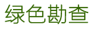 青島綠色勘查技術有限公司-青島綠色勘查技術有限公司
